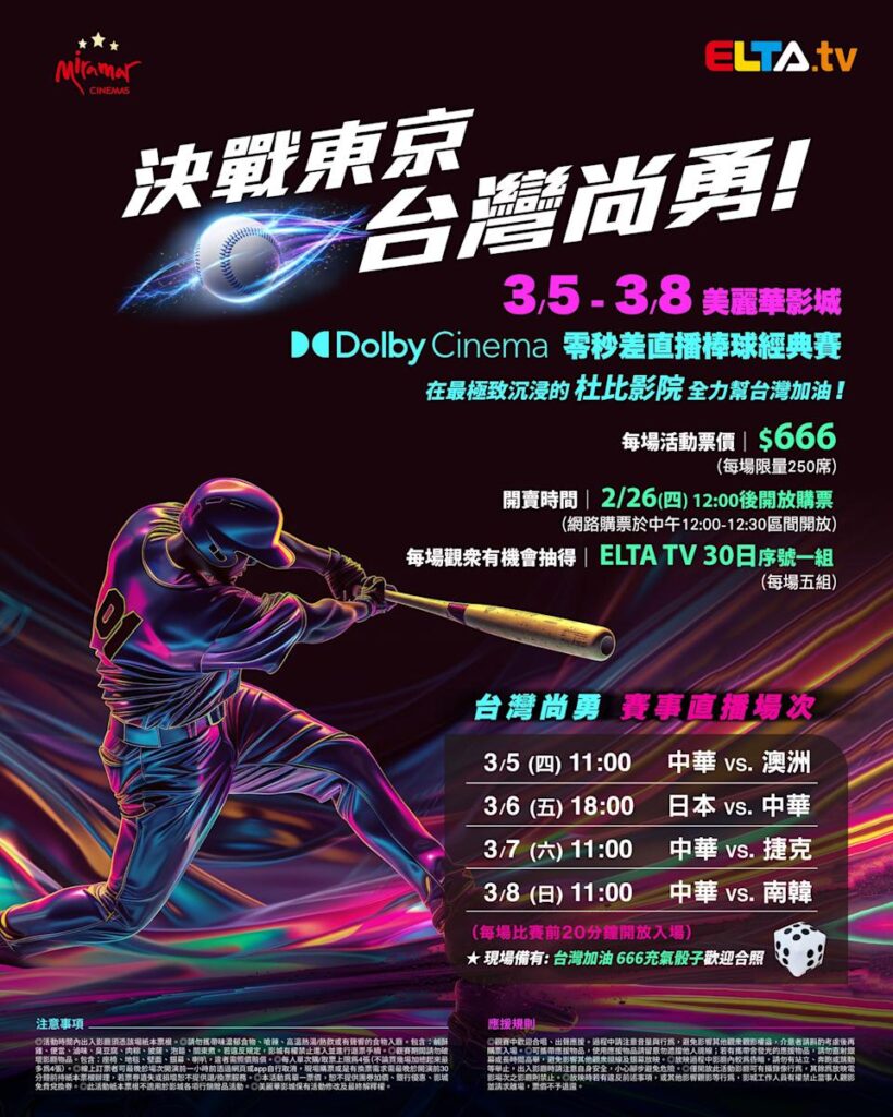 2026 WBC 经典赛美丽华影城杜比影厅零时差直播宣传海报，完整收录中华队东京 4 场预赛赛程、666 元门票票价、限量 250 席与 2 月 26 日开卖等售票资讯。